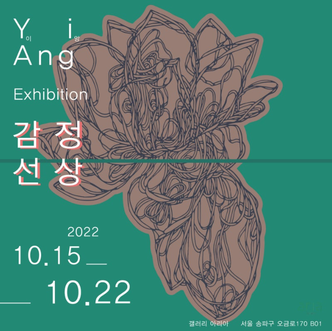 2022년 갤러리 아리아 감정선상 포스터 — 청록 바탕에 한 줄 선으로 엉켜 그린 꽃과 화면을 가로지르는 수평선